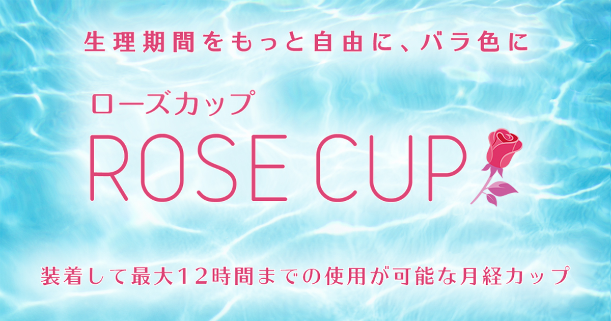 1203円 【高い素材】 ROSE CUP 日本人女性の為に作られた日本製月経カップ ローズカップ クリア