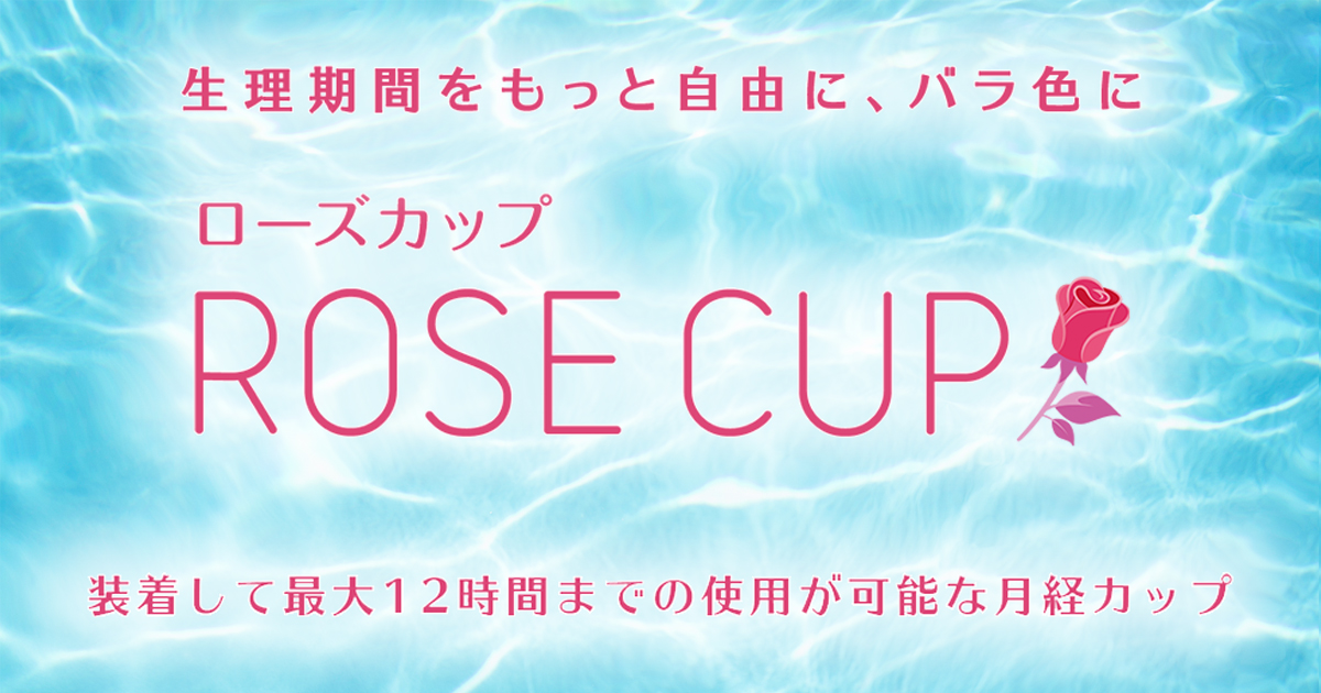 ROSE CUP（ローズカップ）-生理期間をもっと自由に、ばら色に-