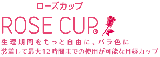 ROSECUP ローズカップ 生理期間をもっと自由に、バラ色に 装着して最大12時間までの仕様が可能な月経カップ