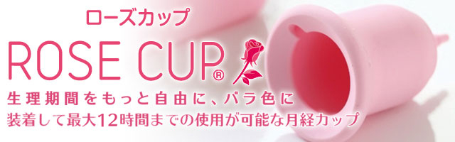ROSECUP ローズカップ 生理期間をもっと自由に、バラ色に 装着して最大12時間までの仕様が可能な月経カップ