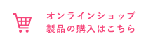 オンラインショップ 製品の購入はこちら