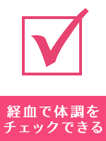 経血で体調をチェックできる